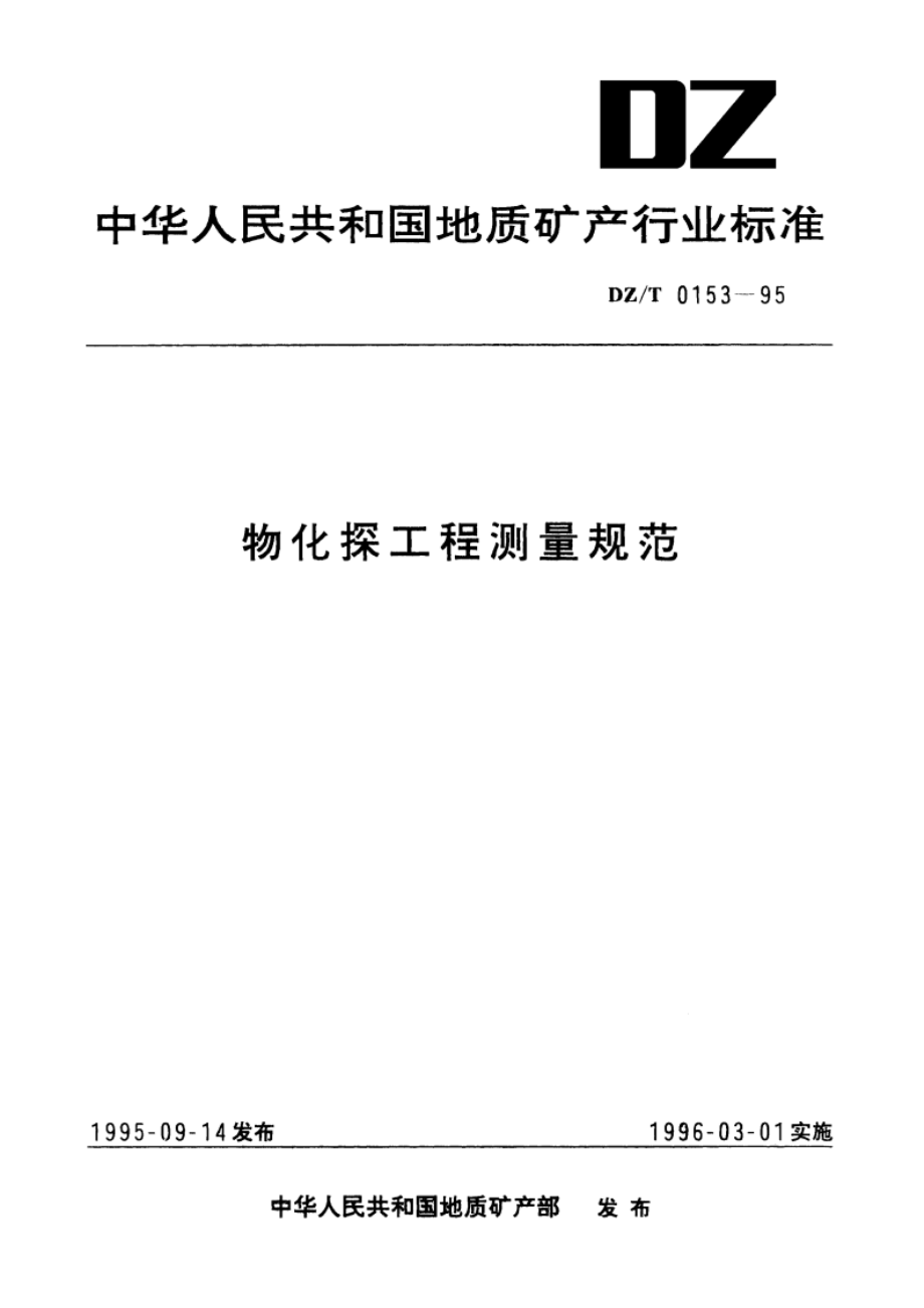 物化探工程测量规范 DZT 0153-1995.pdf_第1页