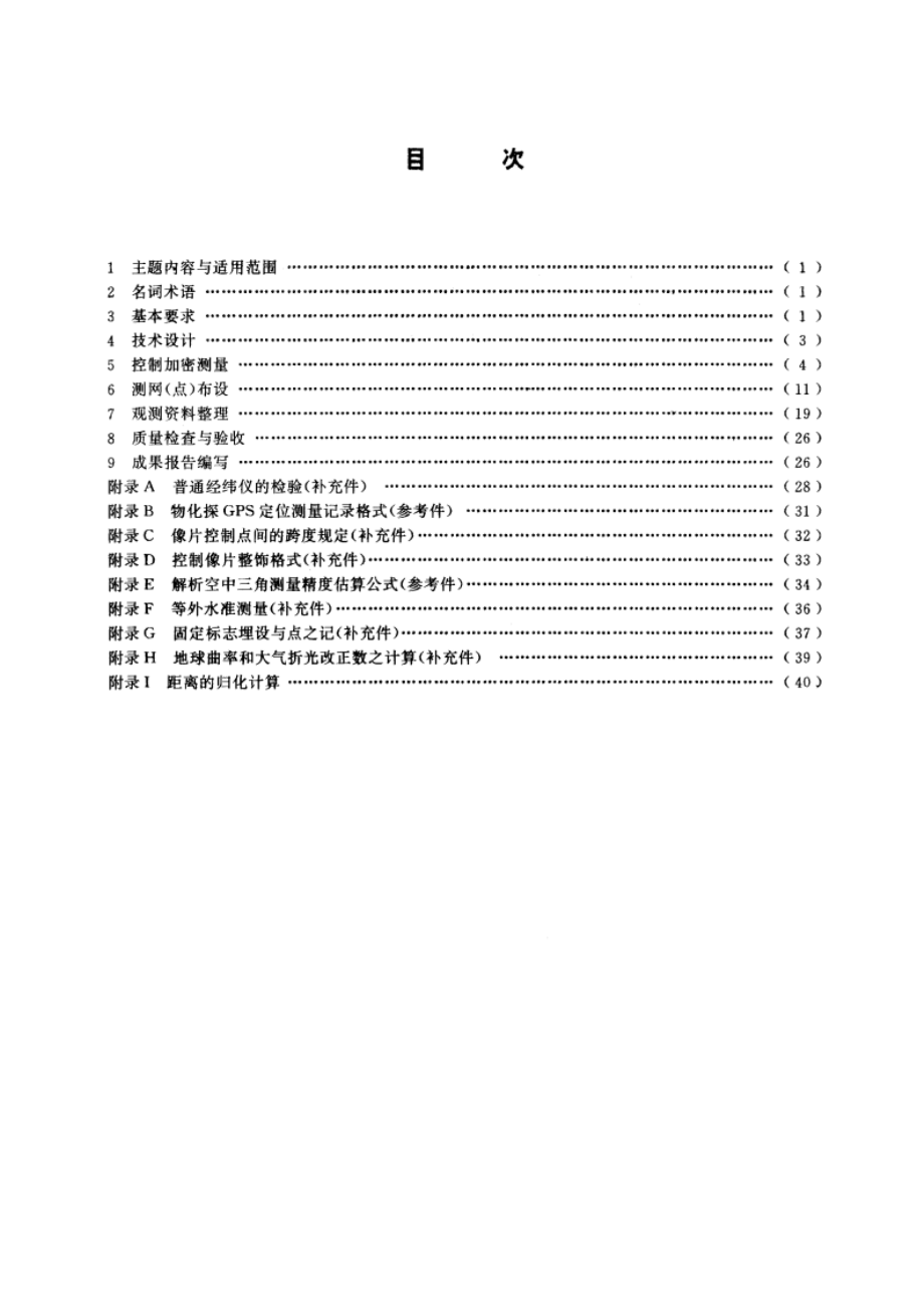 物化探工程测量规范 DZT 0153-1995.pdf_第2页