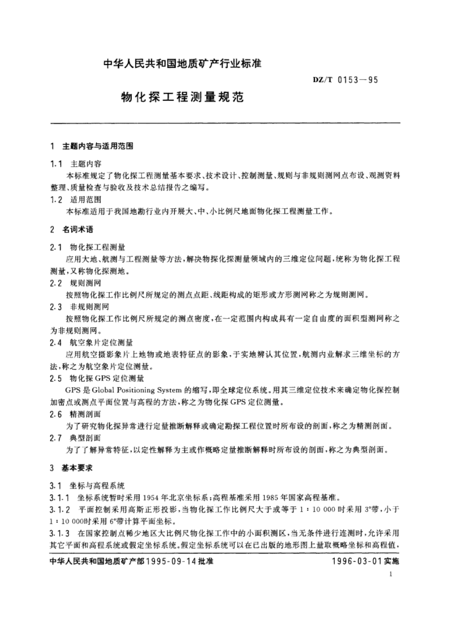 物化探工程测量规范 DZT 0153-1995.pdf_第3页