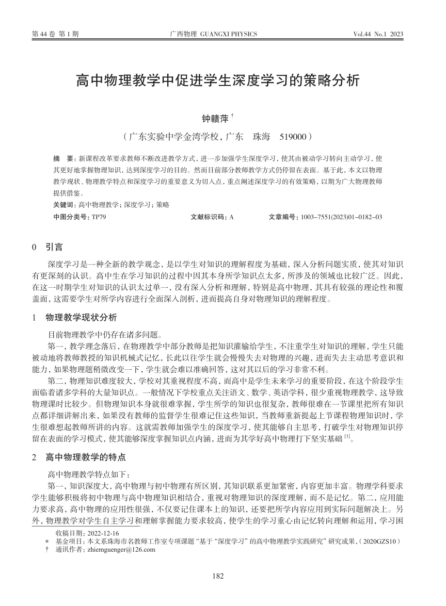 高中物理教学中促进学生深度学习的策略分析_钟赣萍.pdf_第1页