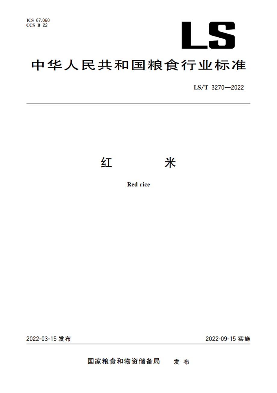 红米 LST 3270-2022.pdf_第1页