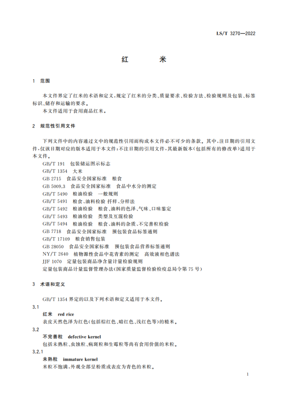 红米 LST 3270-2022.pdf_第3页