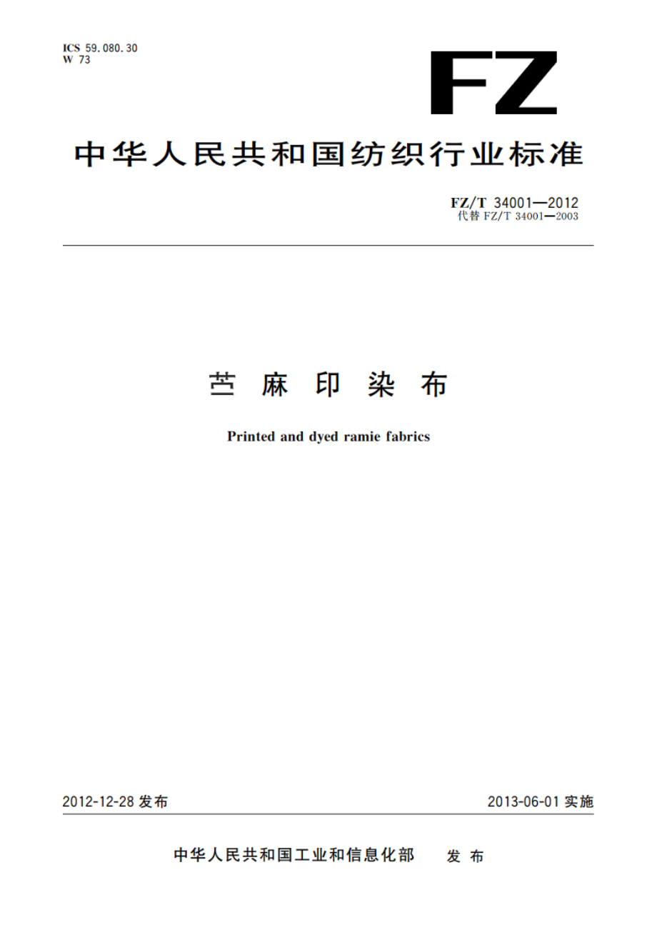 苎麻印染布 FZT 34001-2012.pdf_第1页