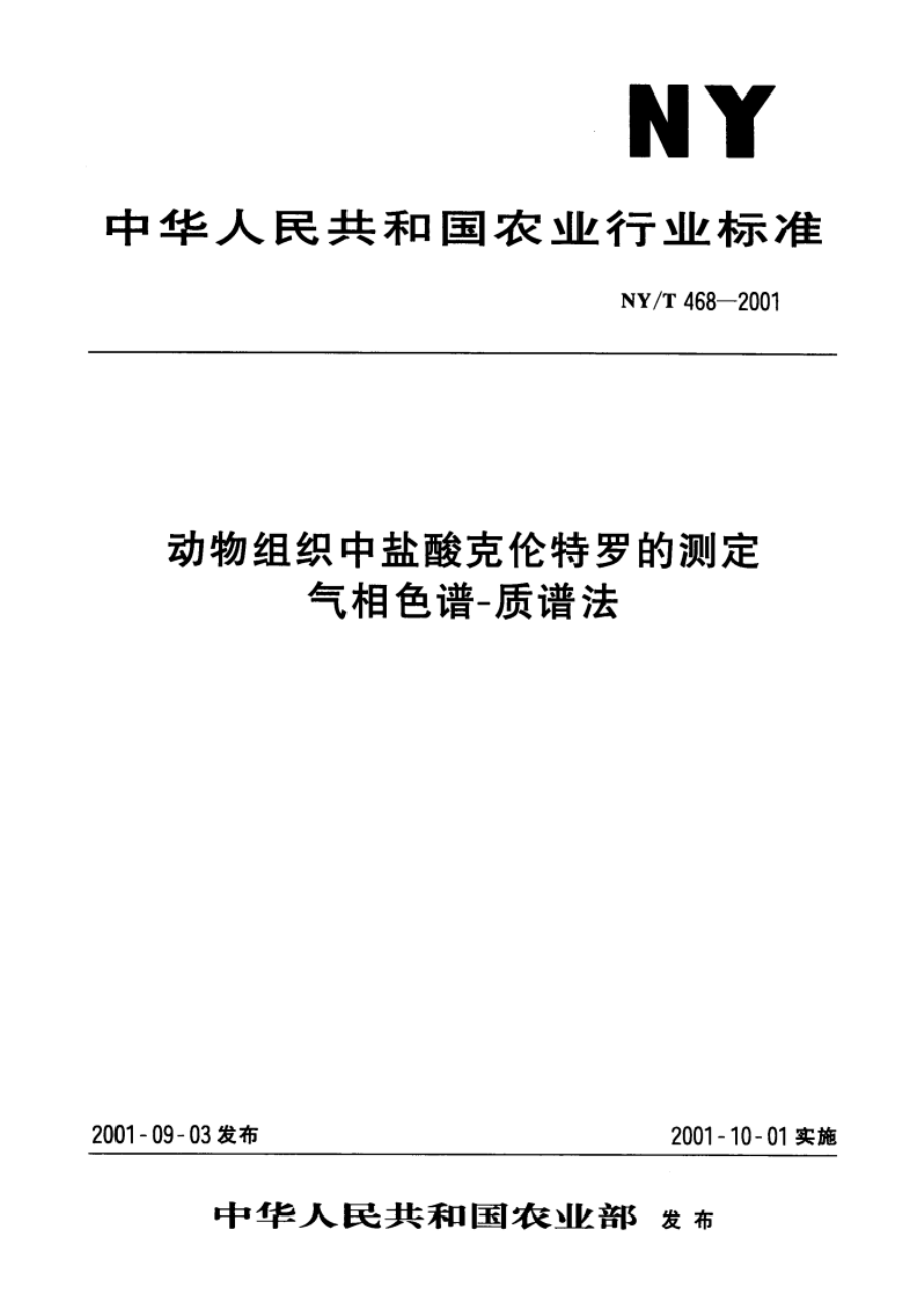 动物组织中盐酸克伦特罗的测定 气相色谱-质谱法 NYT 468-2001.pdf_第1页