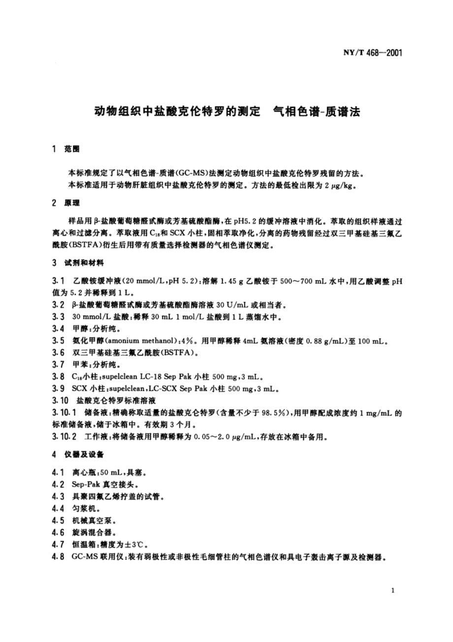 动物组织中盐酸克伦特罗的测定 气相色谱-质谱法 NYT 468-2001.pdf_第3页