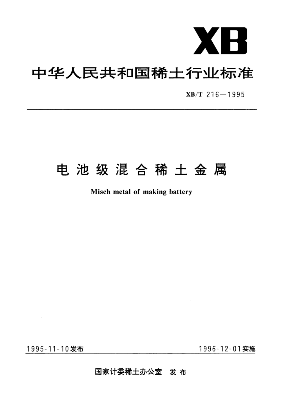 电池级混合稀土金属 XBT 216-1995.pdf_第1页