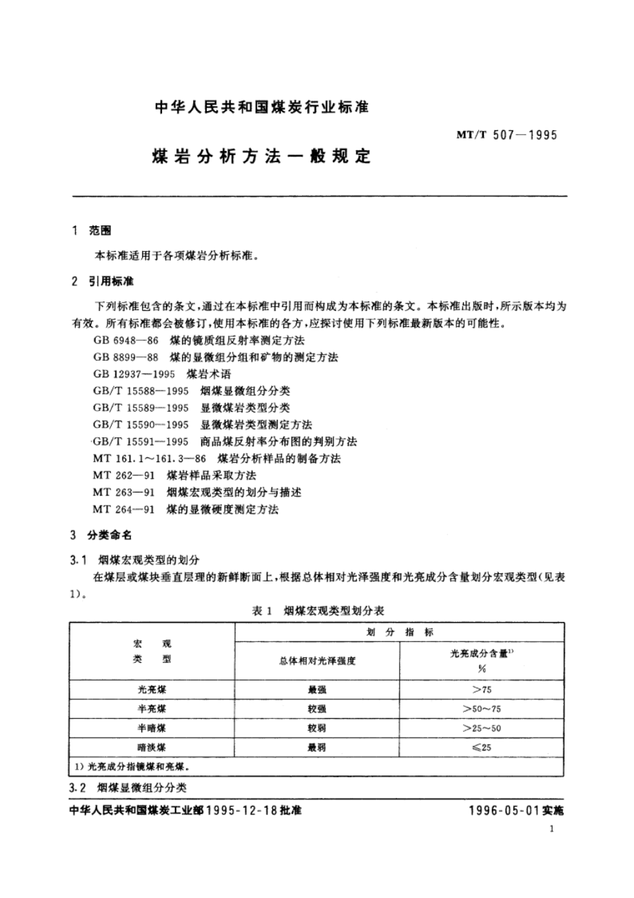 煤岩分析方法一般规定 MTT 507-1995.pdf_第3页