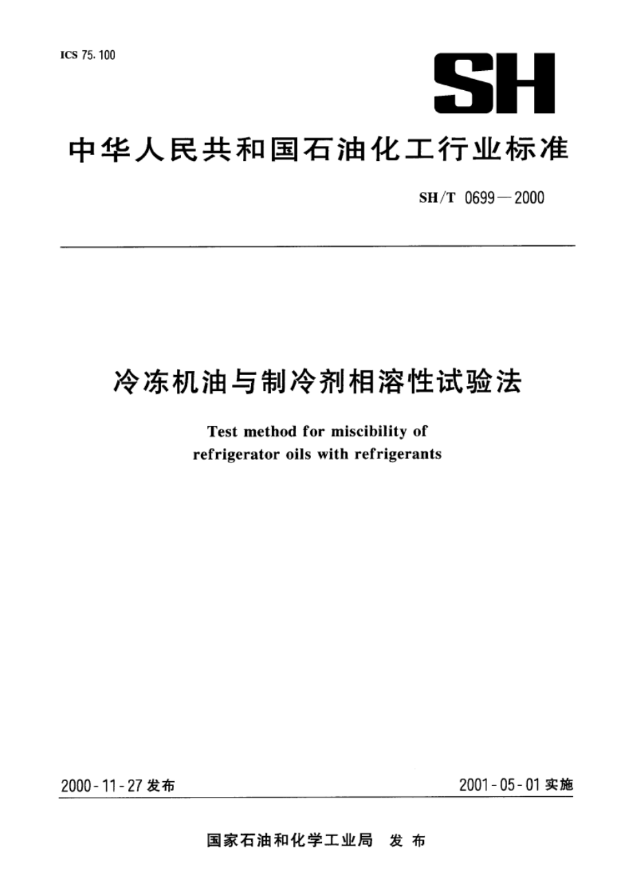 冷冻机油与制冷剂相溶性试验法 SHT 0699-2000.pdf_第1页