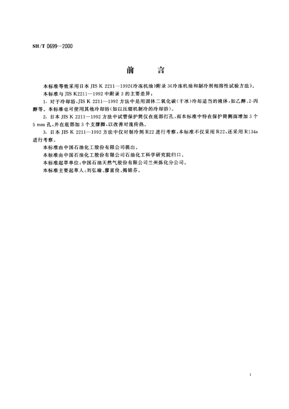 冷冻机油与制冷剂相溶性试验法 SHT 0699-2000.pdf_第3页