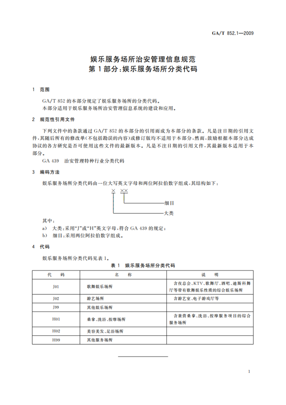 娱乐服务场所治安管理信息规范 第1部分：娱乐服务场所分类代码 GAT 852.1-2009.pdf_第3页