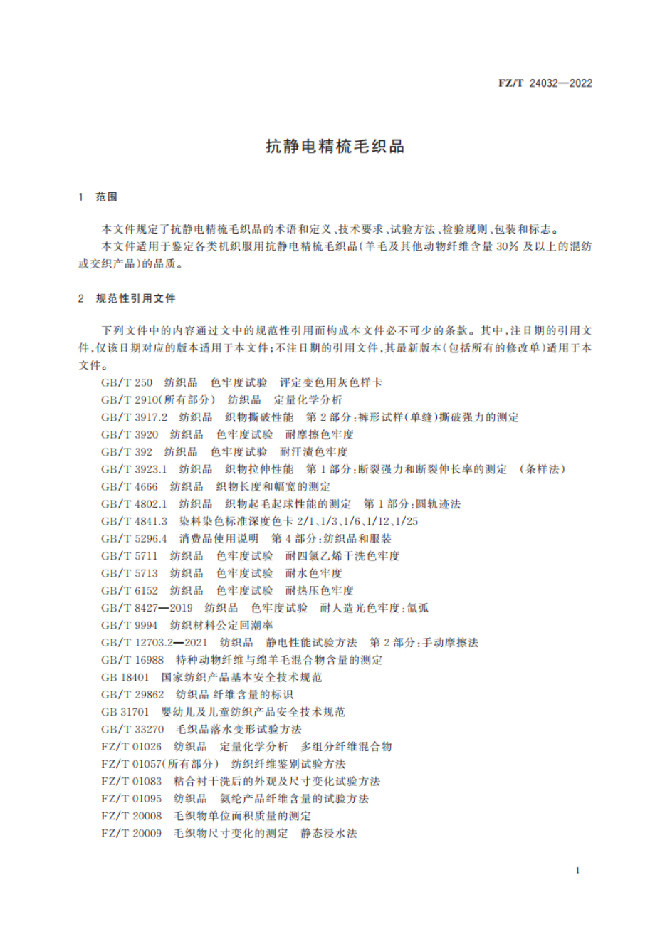 抗静电精梳毛织品 FZT 24032-2022.pdf_第3页