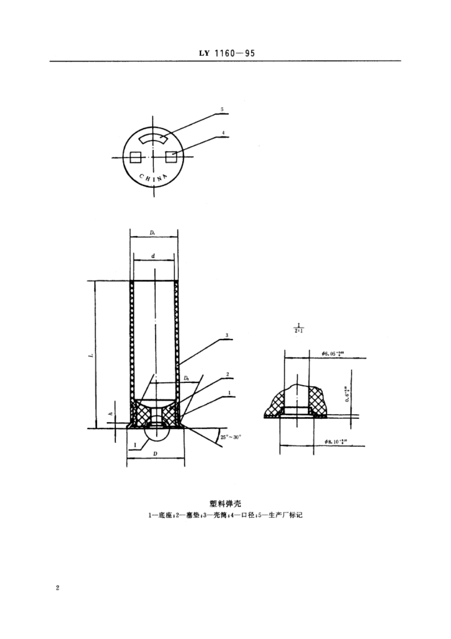 塑料弹壳 LY 1160-1995.pdf_第3页