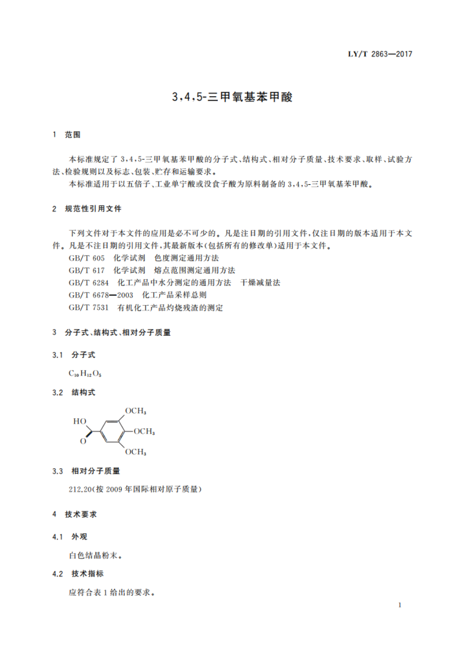 345-三甲氧基苯甲酸 LYT 2863-2017.pdf_第3页