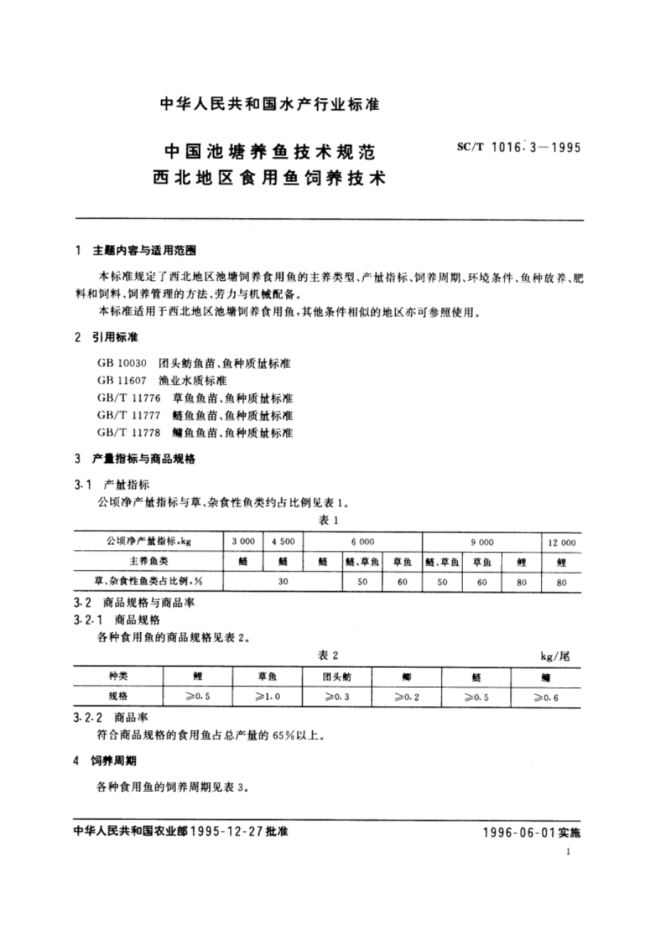 中国池塘养鱼技术规范 西北地区食用鱼饲养技术 SCT 1016.3-1995.pdf_第2页