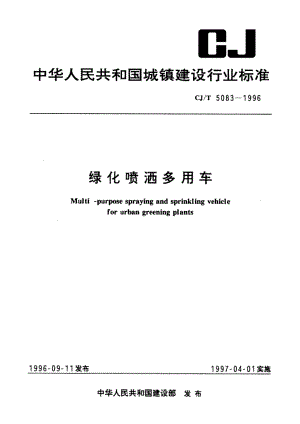 绿化喷洒多用车 CJT 5083-1996.pdf