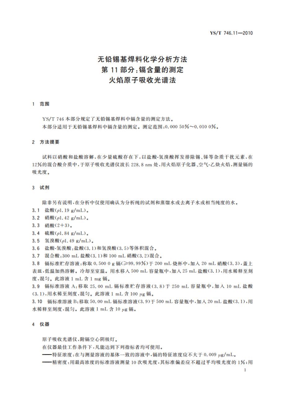 无铅锡基焊料化学分析方法 第11部分：镉含量的测定 火焰原子吸收光谱法 YST 746.11-2010.pdf_第3页