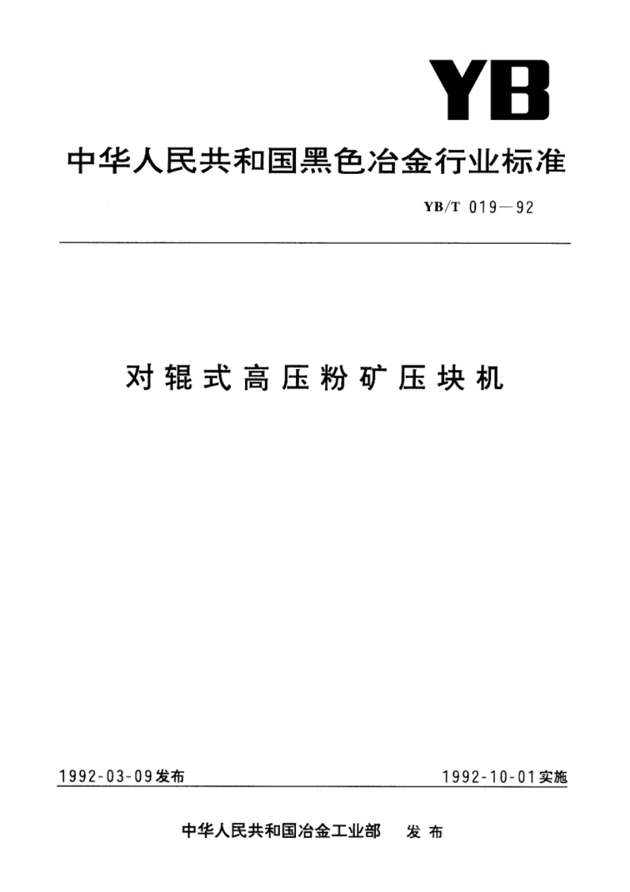 对辊式高压粉矿压块机 YBT 019-1992.pdf_第1页