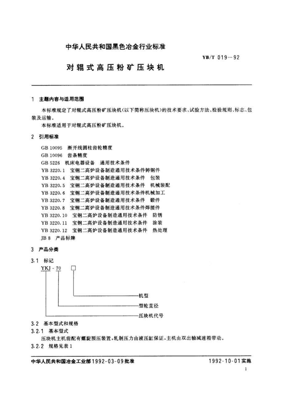 对辊式高压粉矿压块机 YBT 019-1992.pdf_第2页