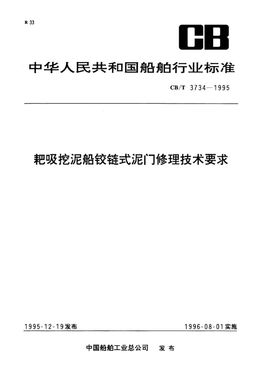 耙吸挖泥船铰链式泥门修理技术要求 CBT 3734-1995.pdf_第1页