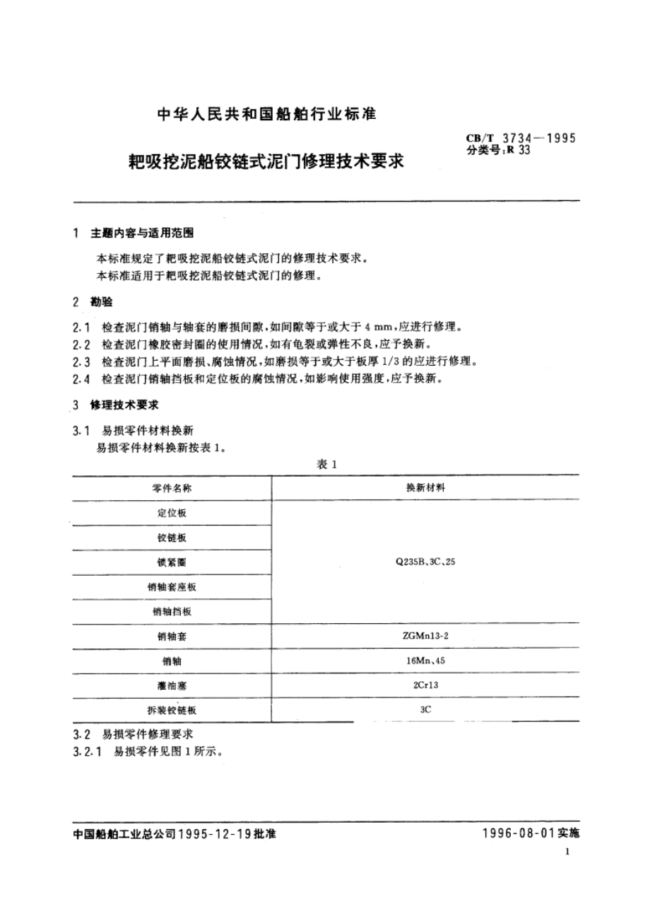 耙吸挖泥船铰链式泥门修理技术要求 CBT 3734-1995.pdf_第2页