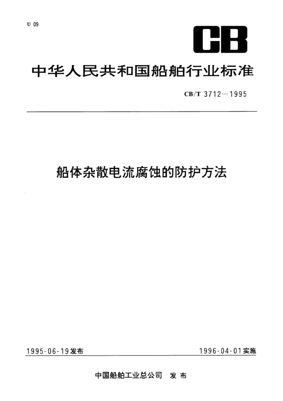 船体杂散电流腐蚀的防护方法 CBT 3712-1995.pdf_第1页