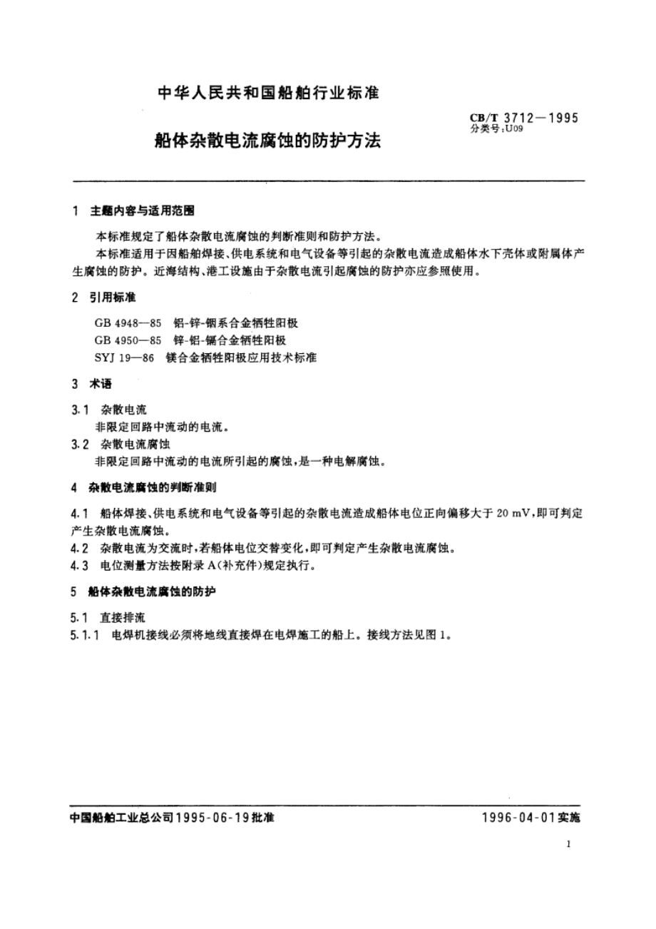 船体杂散电流腐蚀的防护方法 CBT 3712-1995.pdf_第2页