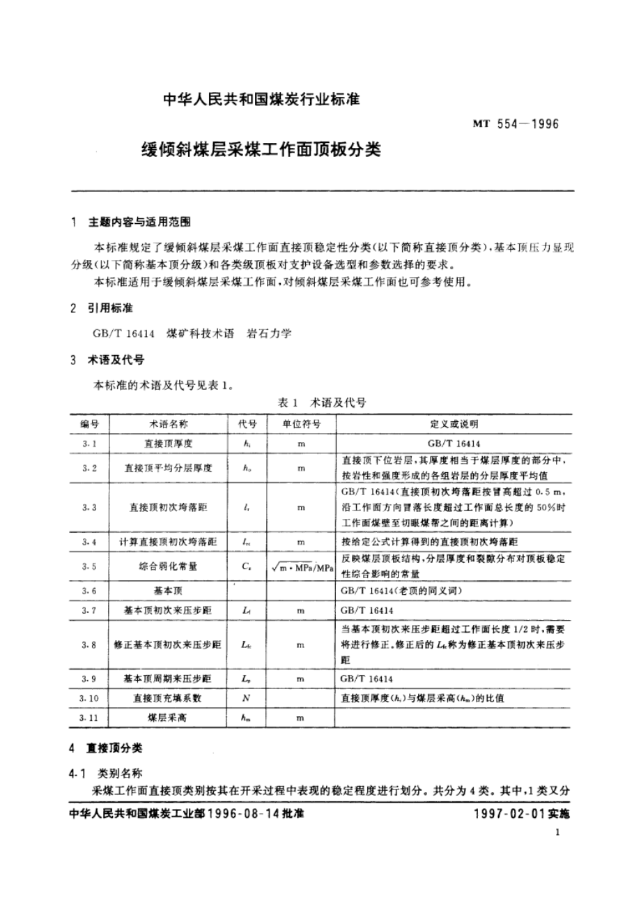 缓倾斜煤层采煤工作面顶板分类 MT 554-1996.pdf_第2页