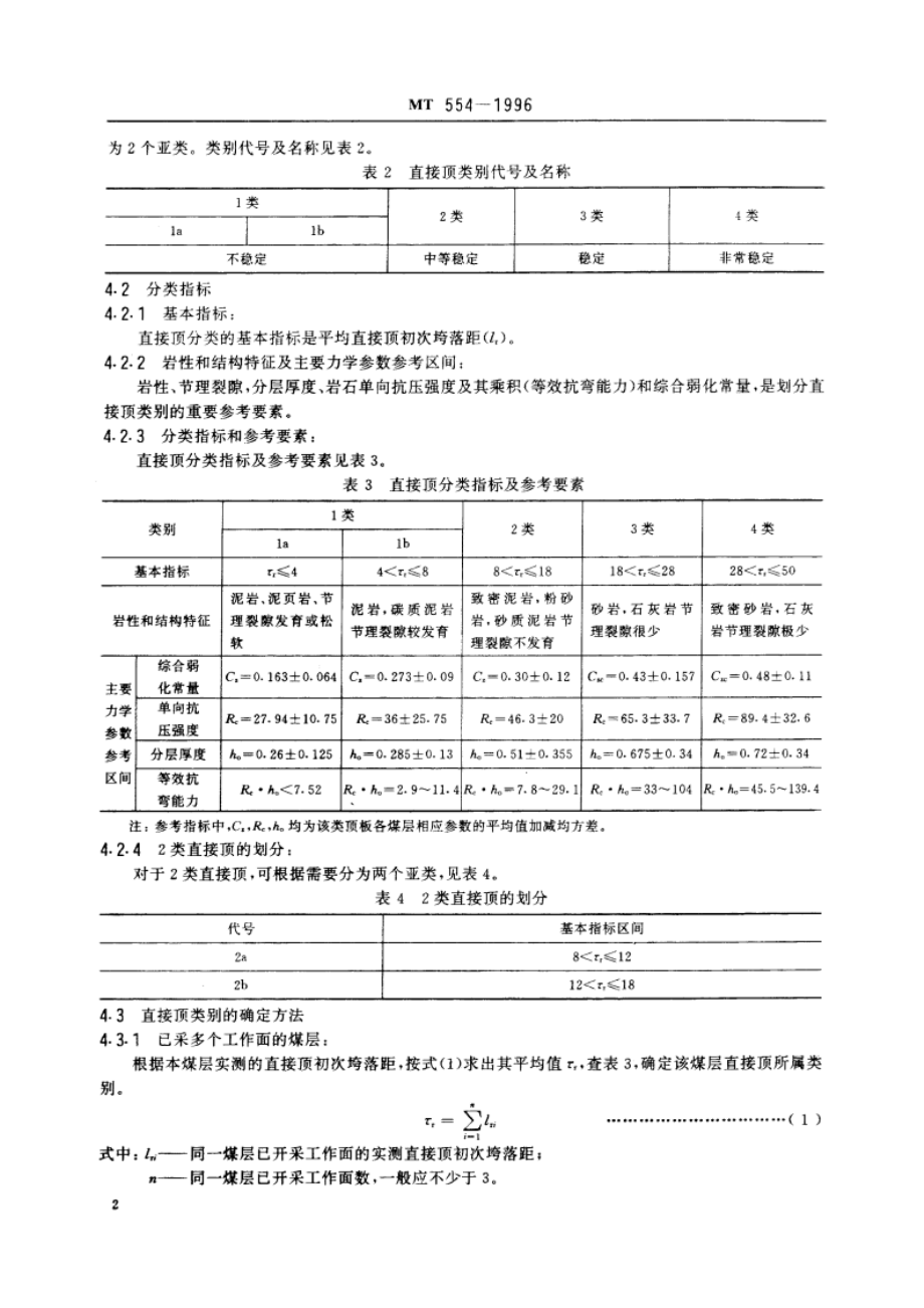 缓倾斜煤层采煤工作面顶板分类 MT 554-1996.pdf_第3页