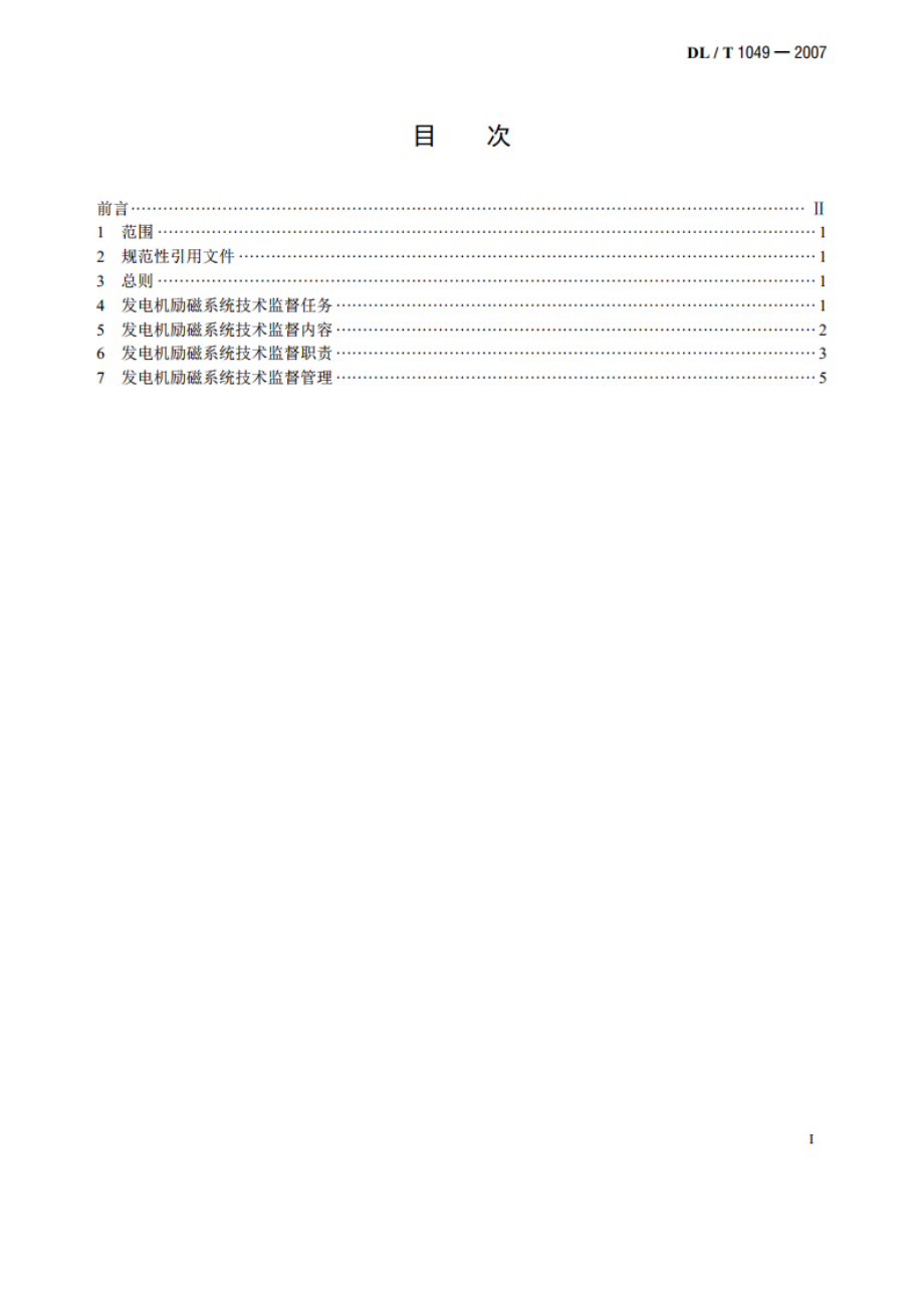 发电机励磁系统技术监督规程 DLT 1049-2007.pdf_第2页