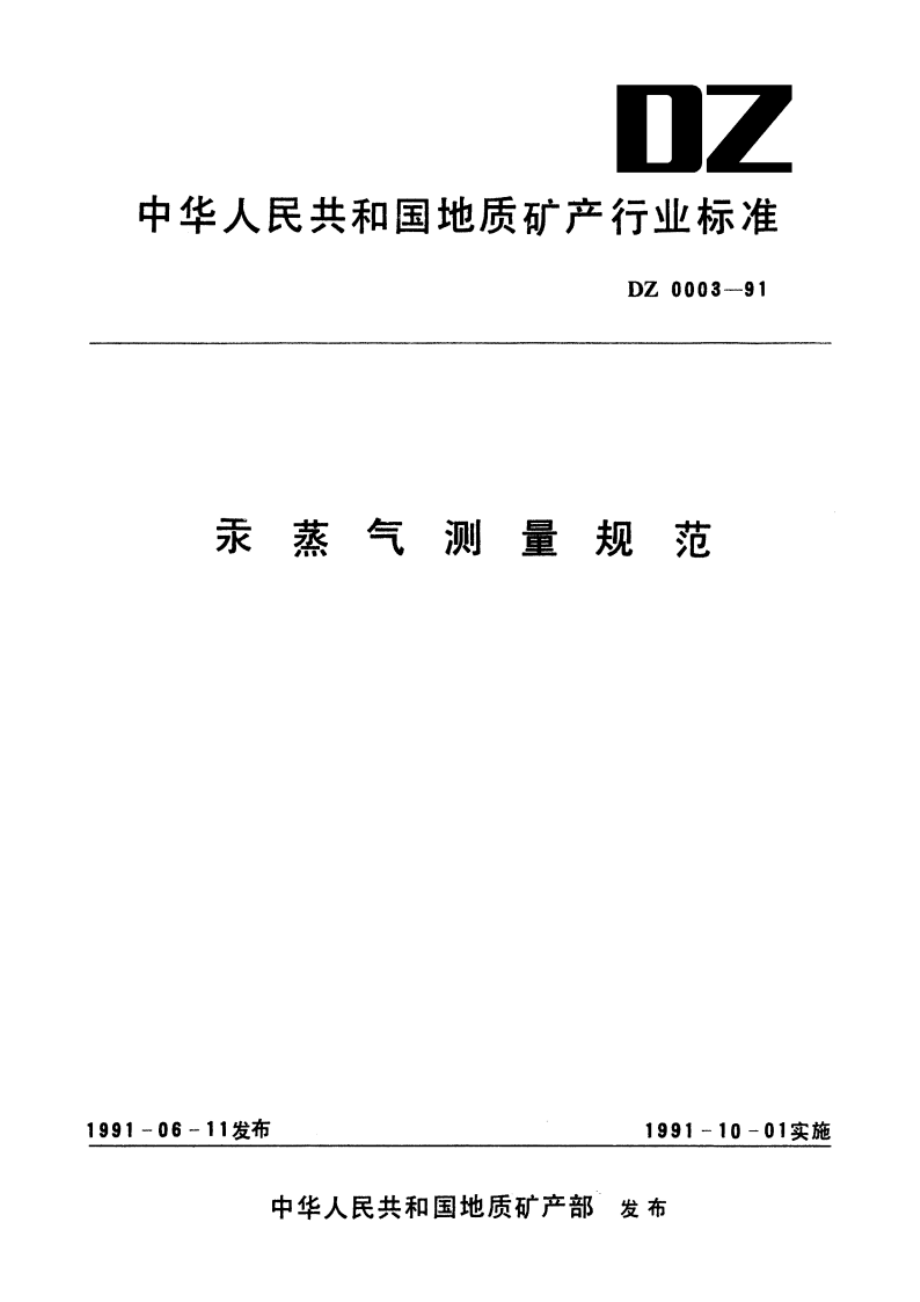 汞蒸气测量规范 DZ 0003-1991.pdf_第1页