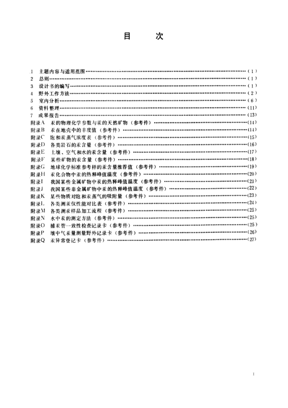 汞蒸气测量规范 DZ 0003-1991.pdf_第2页