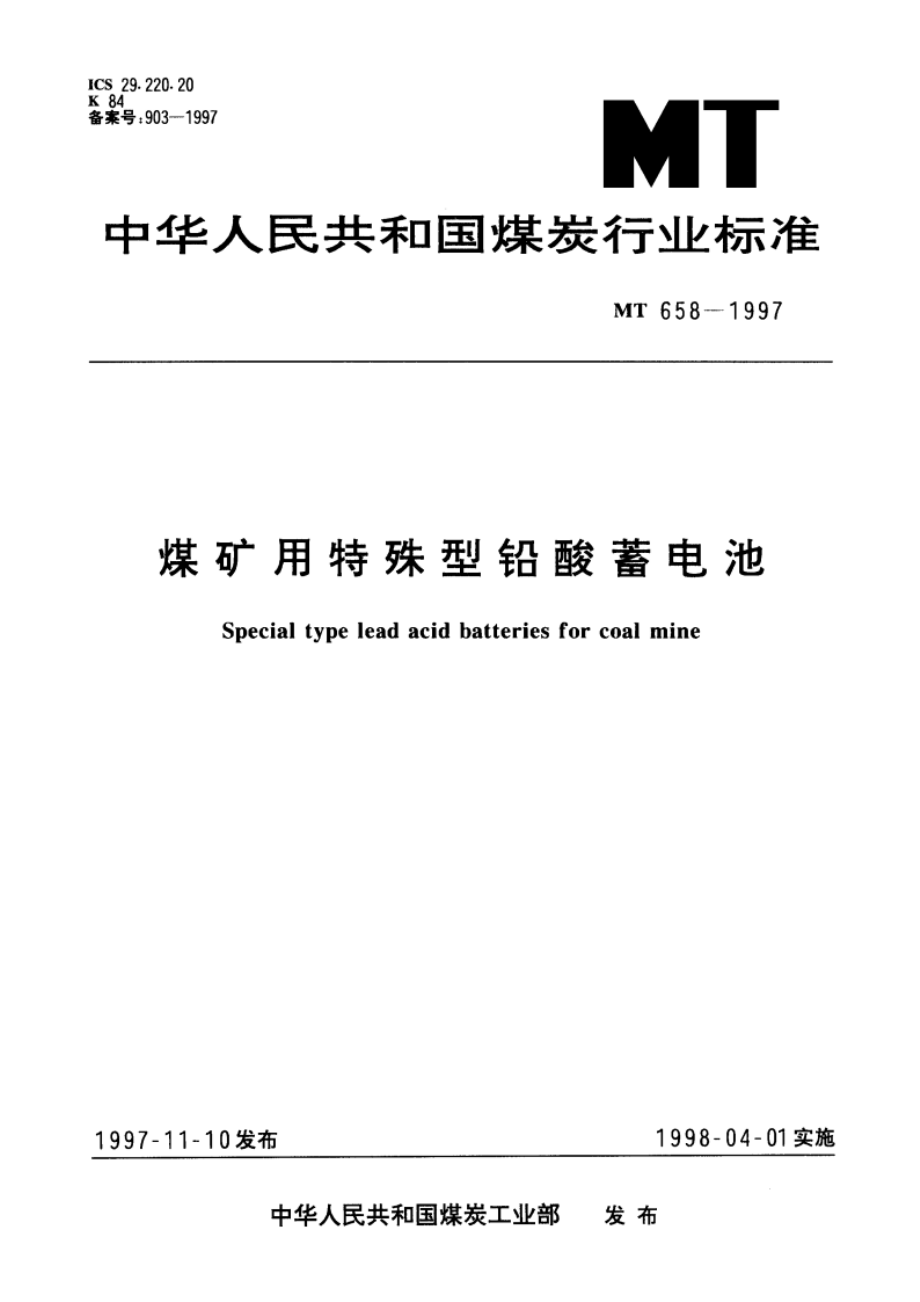 煤矿用特殊型铅酸蓄电池 MT 658-1997.pdf_第1页