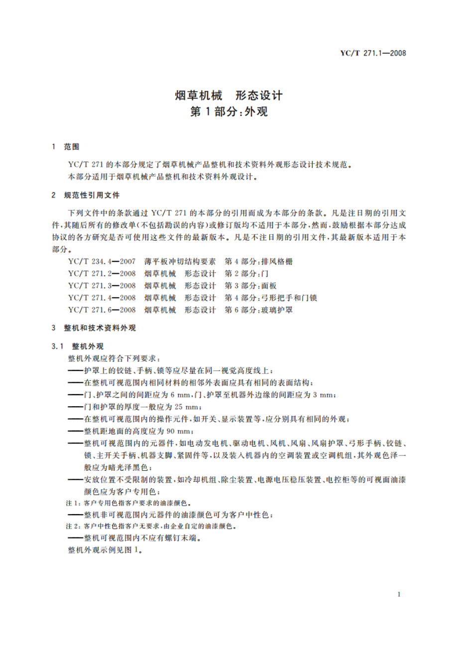 烟草机械 形态设计 第1部分：外观 YCT 271.1-2008.pdf_第3页