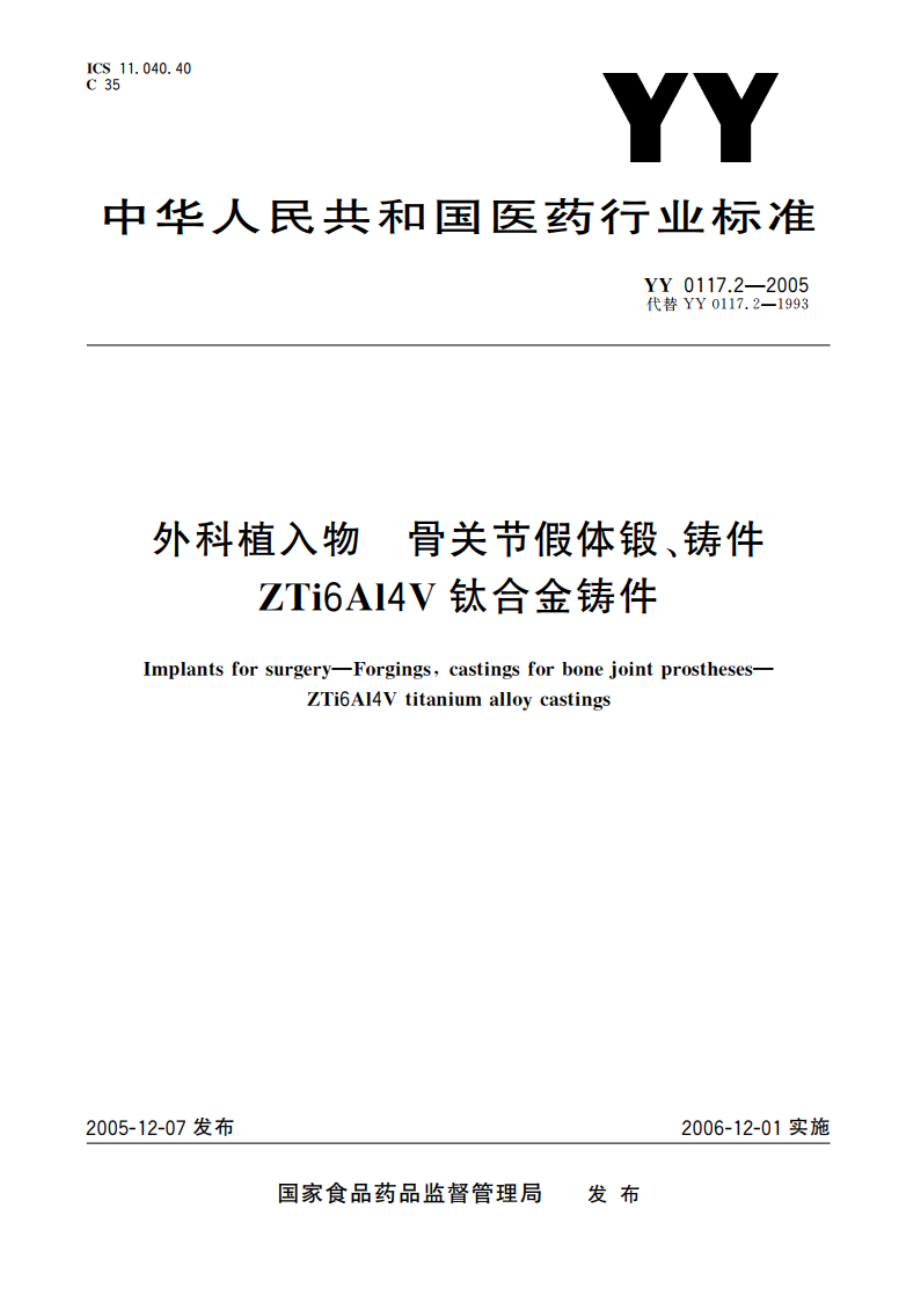 外科植入物骨关节假体锻、铸件ZTi6Al4V钛合金铸件 YY 0117.2-2005.pdf_第1页