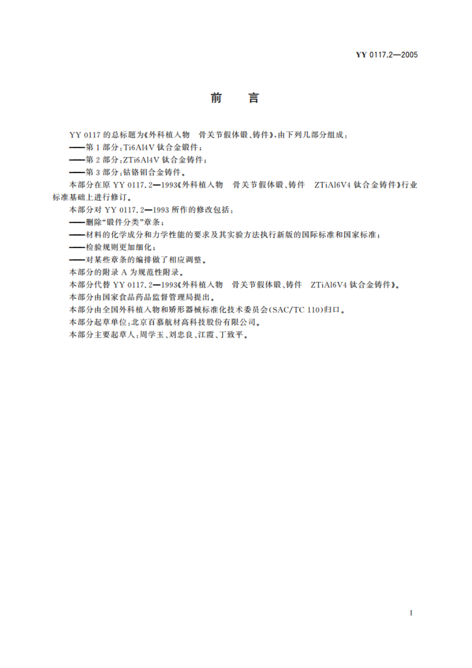 外科植入物骨关节假体锻、铸件ZTi6Al4V钛合金铸件 YY 0117.2-2005.pdf_第2页