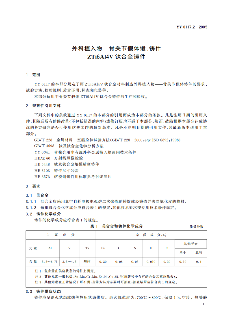 外科植入物骨关节假体锻、铸件ZTi6Al4V钛合金铸件 YY 0117.2-2005.pdf_第3页