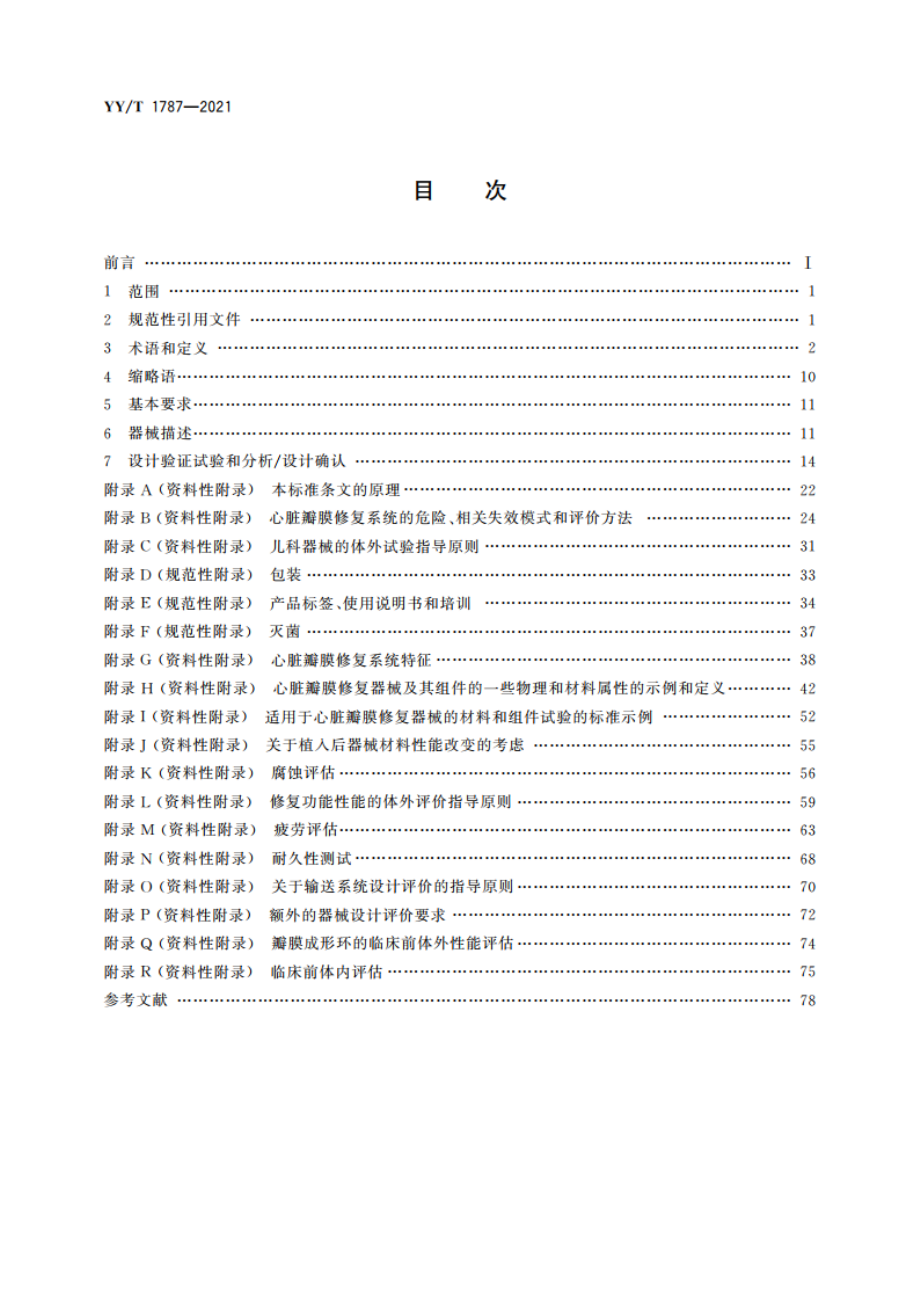 心血管植入物 心脏瓣膜修复器械及输送系统 YYT 1787-2021.pdf_第2页