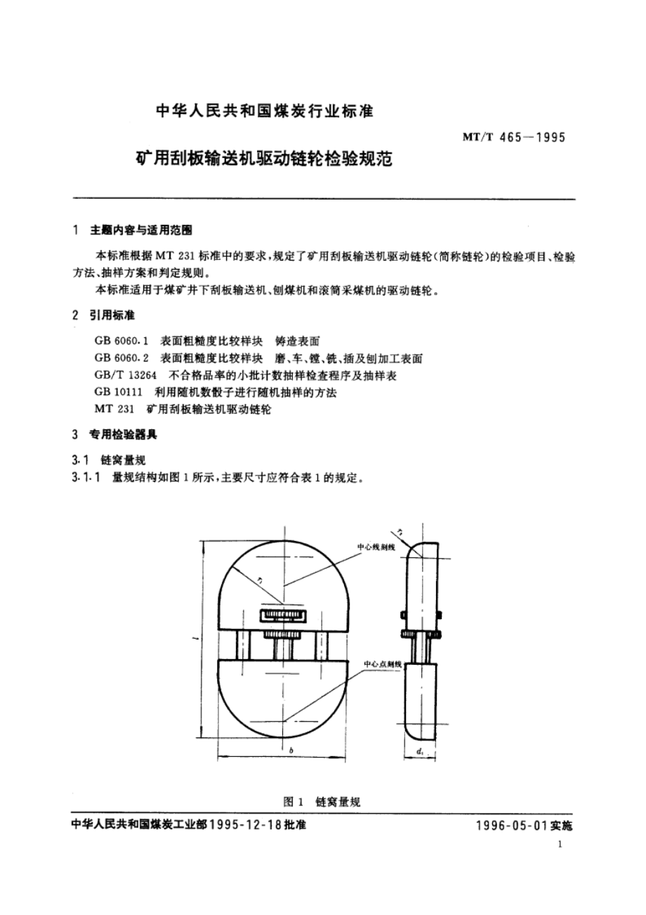 矿用刮板输送机驱动链轮检验规范 MTT 465-1995.pdf_第2页