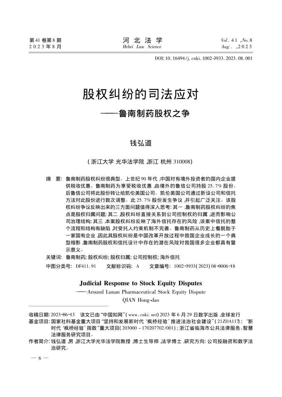 股权纠纷的司法应对——鲁南制药股权之争_钱弘道.pdf_第1页