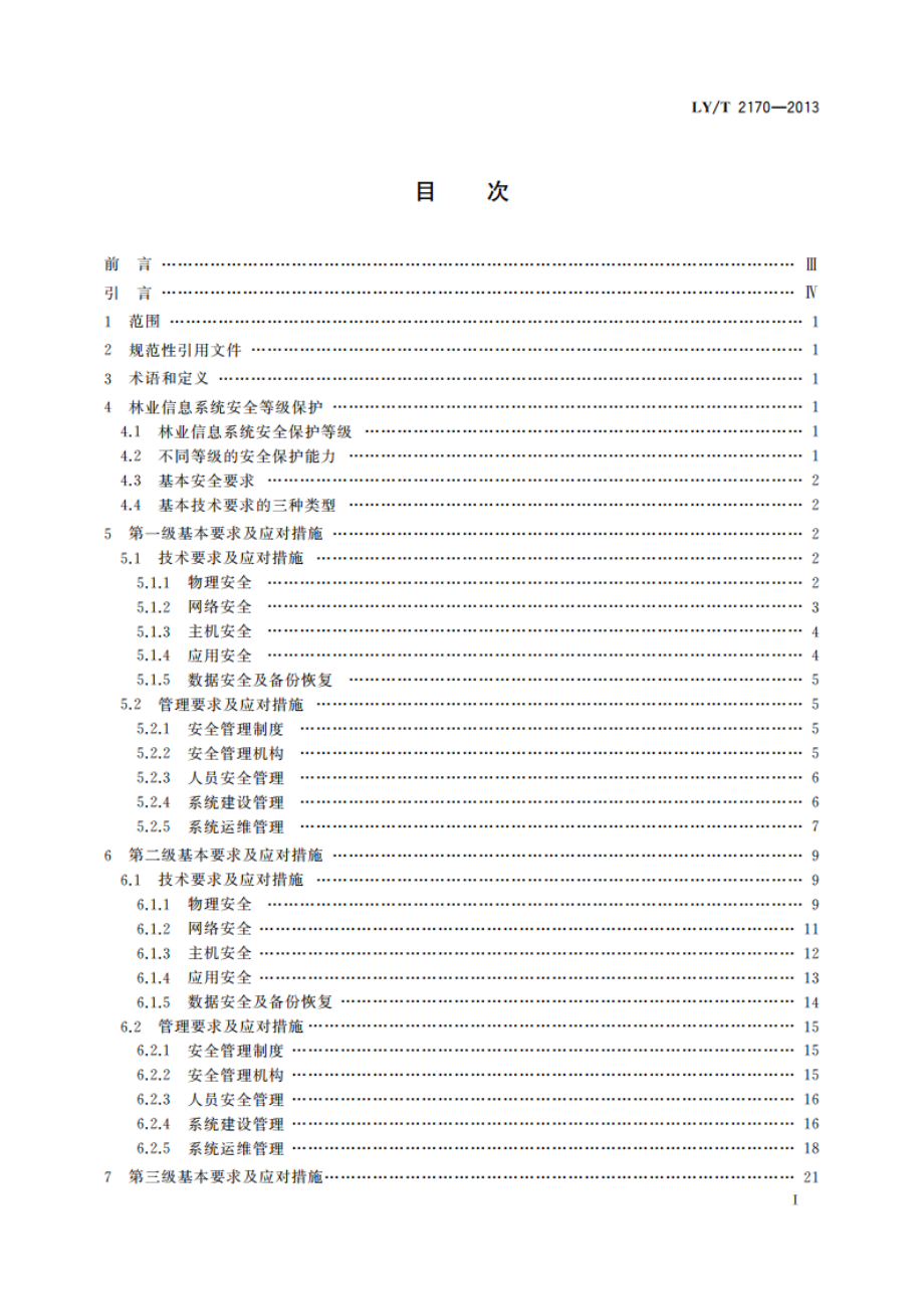 林业信息系统安全评估准则 LYT 2170-2013.pdf_第2页