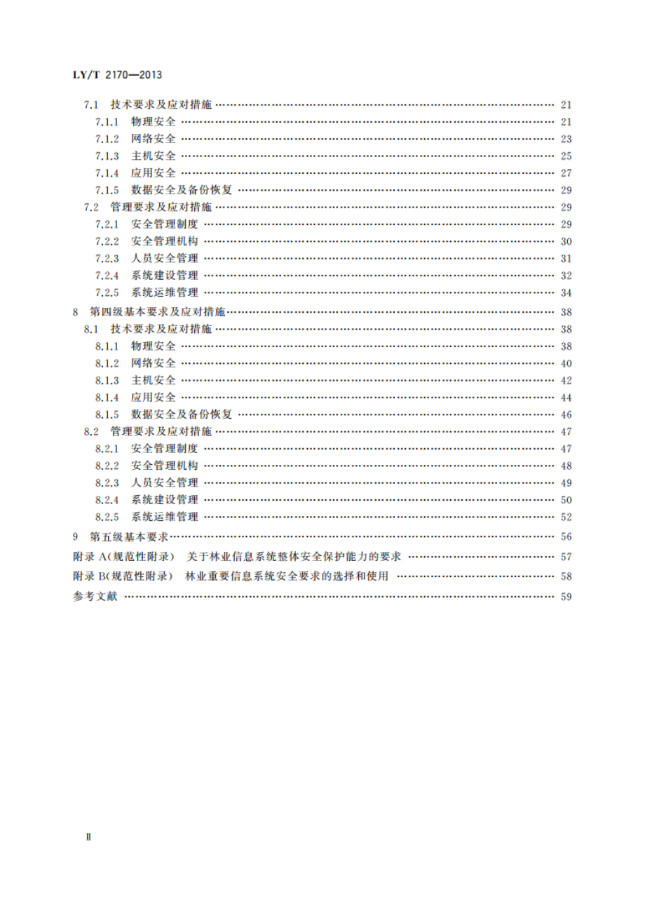 林业信息系统安全评估准则 LYT 2170-2013.pdf_第3页