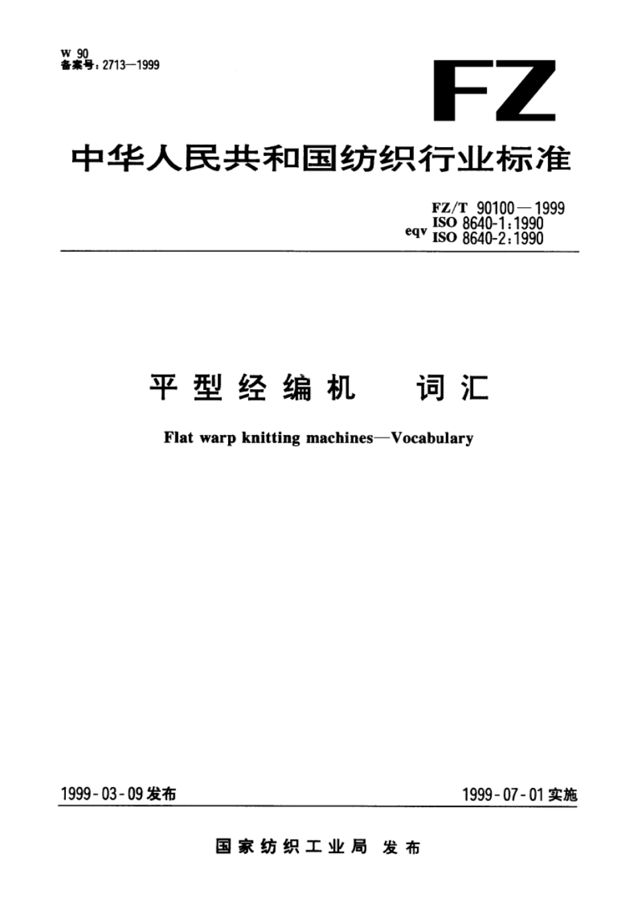 平型经编机 词汇 FZT 90100-1999.pdf_第1页