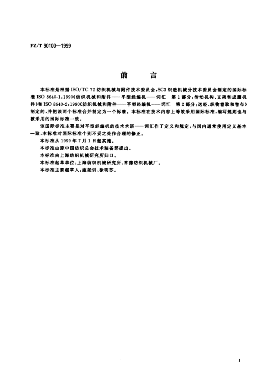 平型经编机 词汇 FZT 90100-1999.pdf_第2页