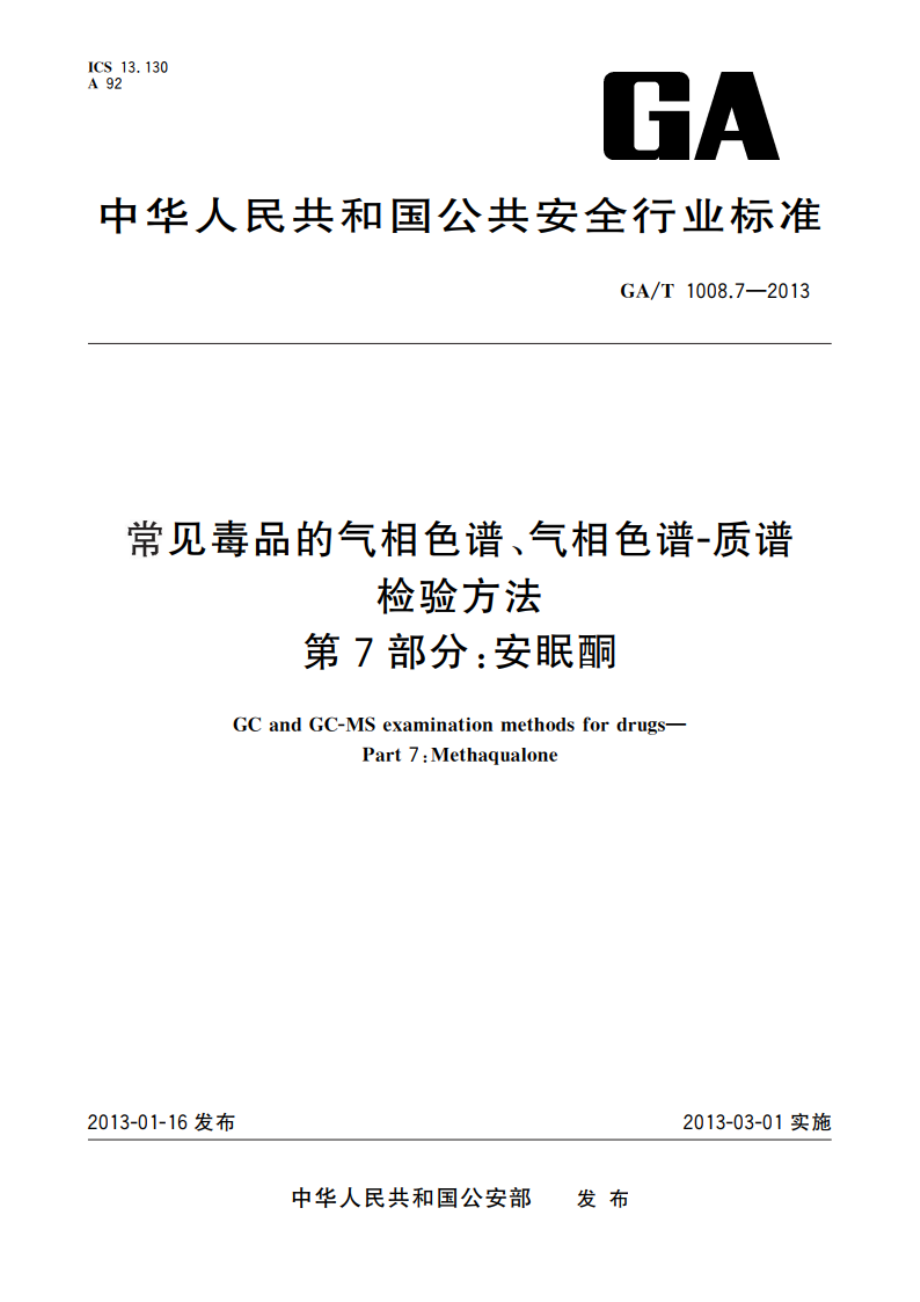 常见毒品的气相色谱、气相色谱-质谱检验方法 第7部分：安眠酮 GAT 1008.7-2013.pdf_第1页