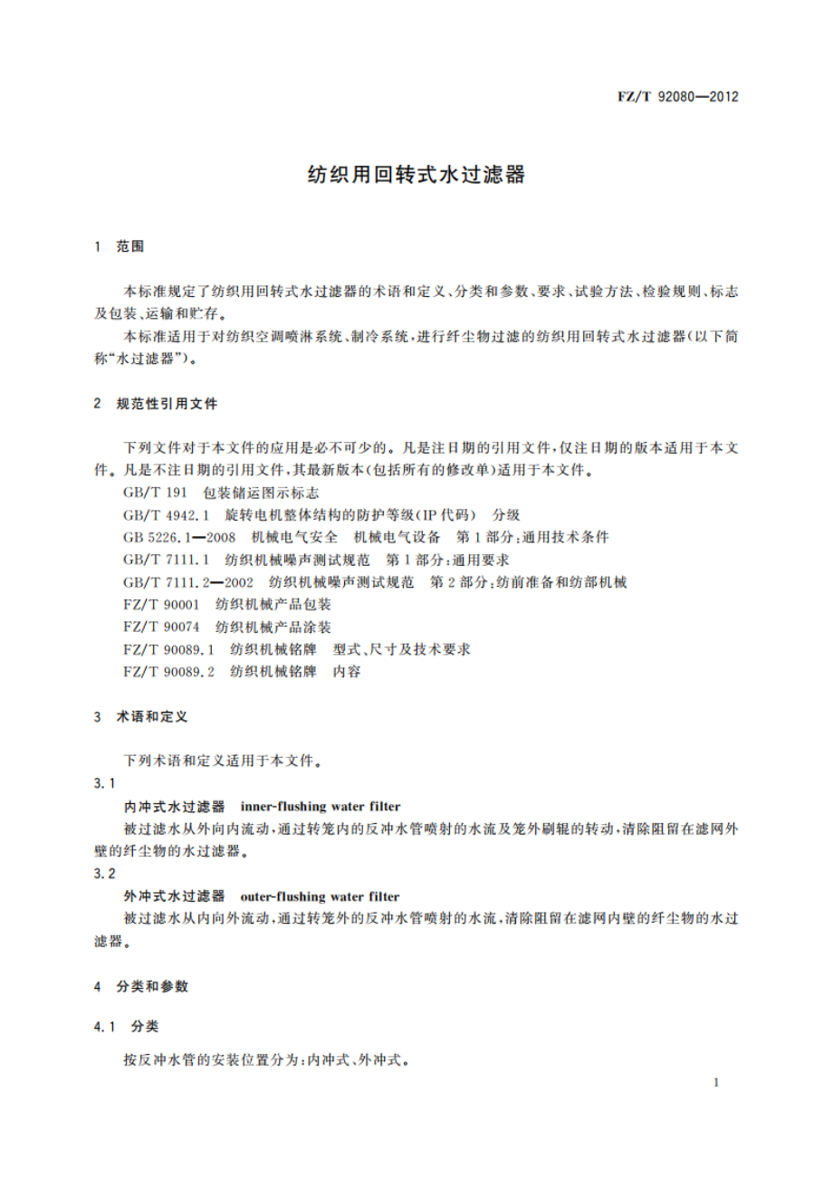 纺织用回转式水过滤器 FZT 92080-2012.pdf_第3页