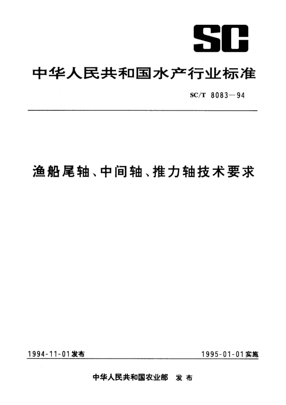 渔船尾轴、中间轴、推力轴技术要求 SCT 8083-1994.pdf_第1页