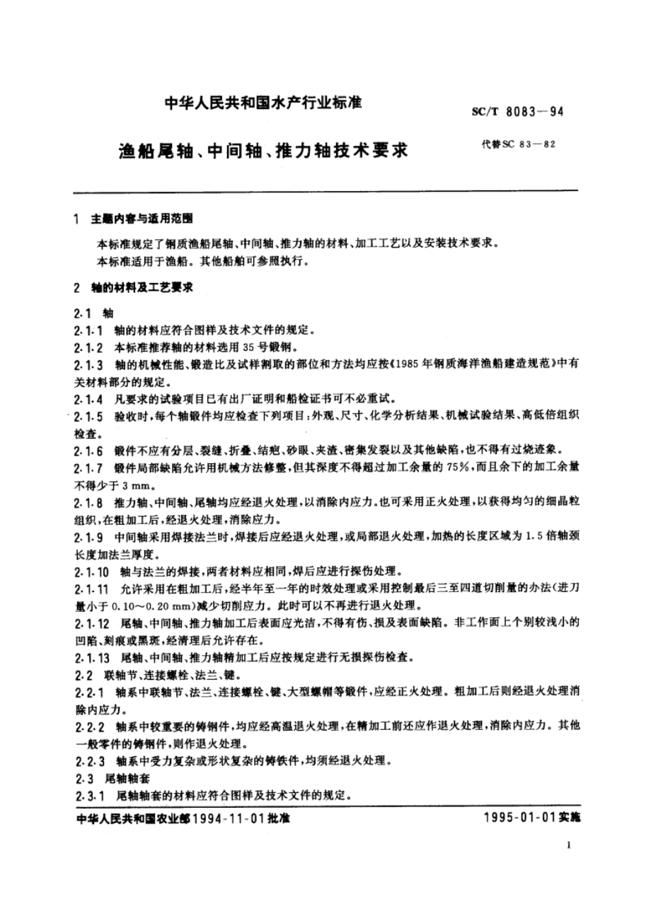 渔船尾轴、中间轴、推力轴技术要求 SCT 8083-1994.pdf_第2页