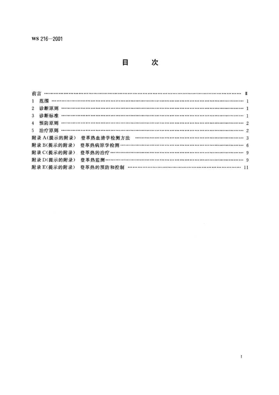 登革热诊断标准及处理原则 WS 216-2001.pdf_第2页