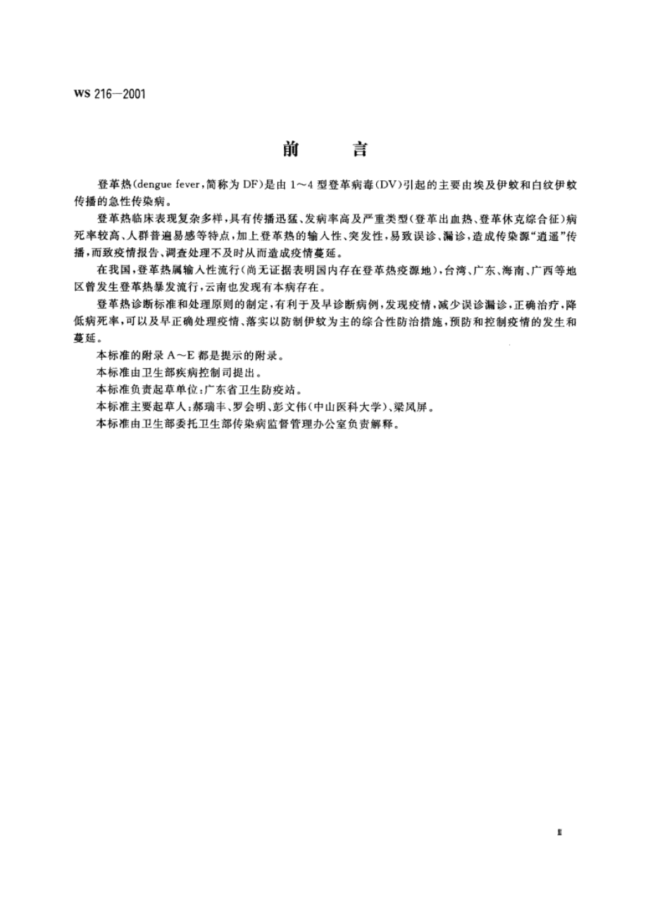 登革热诊断标准及处理原则 WS 216-2001.pdf_第3页