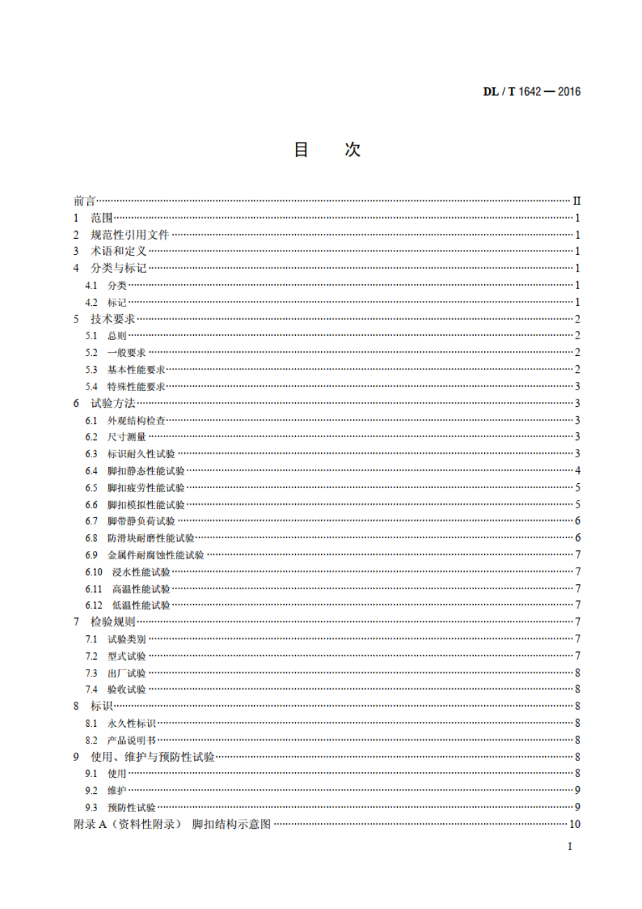 环形混凝土电杆用脚扣 DLT 1642-2016.pdf_第2页